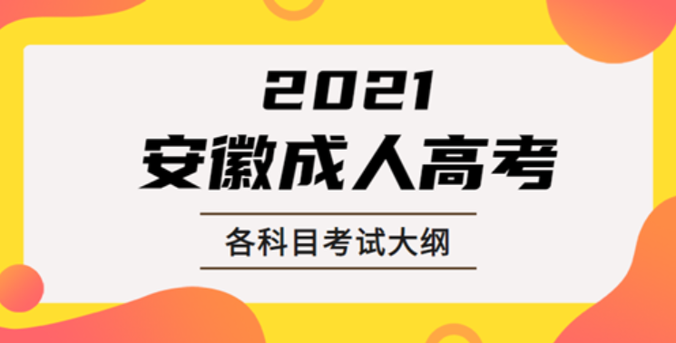 2021年安徽成人高考專科/本科入學考試各科目考試大綱