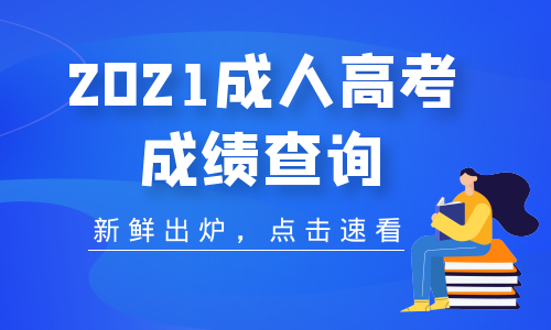 2021年阜陽成人高考成績分?jǐn)?shù)查詢時(shí)間